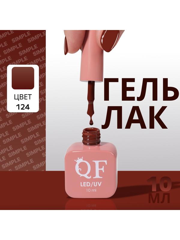 Гель лак для ногтей «SIMPLE», 3-х фазный, 10 мл, LED/UV, цвет (124)