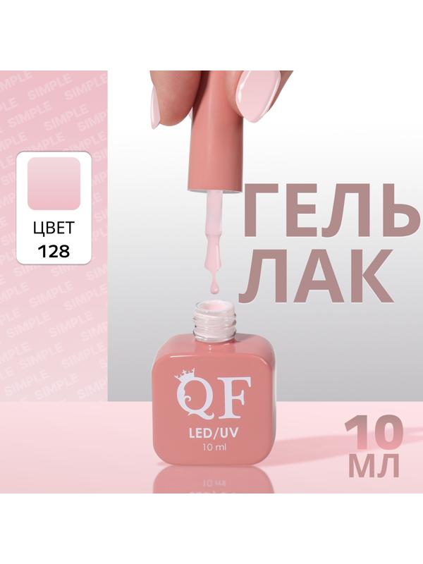 Гель лак для ногтей «SIMPLE», 3-х фазный, 10 мл, LED/UV, цвет (128)