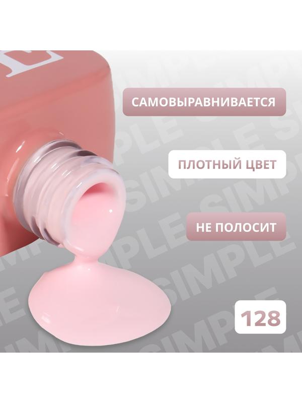 Гель лак для ногтей «SIMPLE», 3-х фазный, 10 мл, LED/UV, цвет (128)