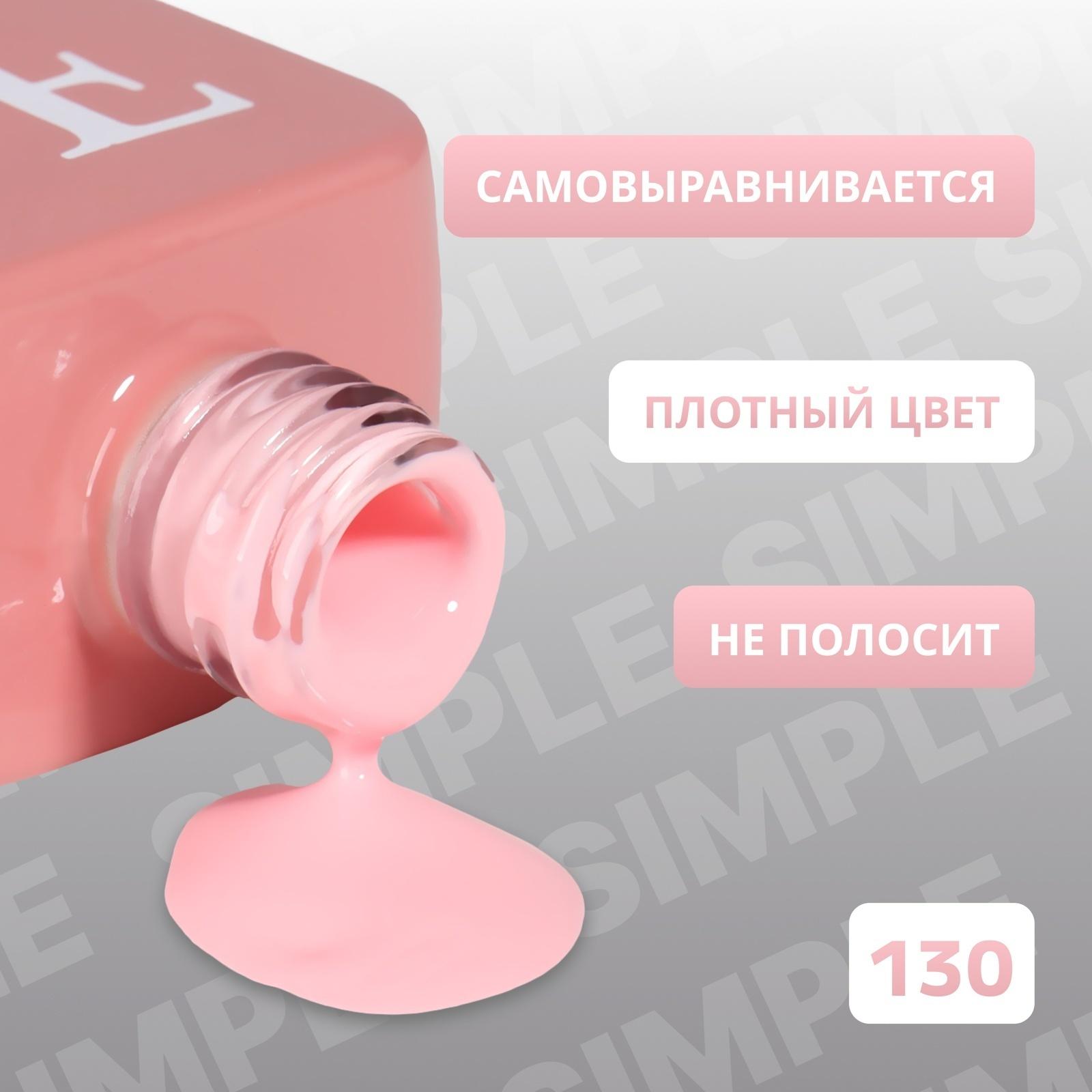 Гель лак для ногтей «SIMPLE», 3-х фазный, 10 мл, LED/UV, цвет (130)