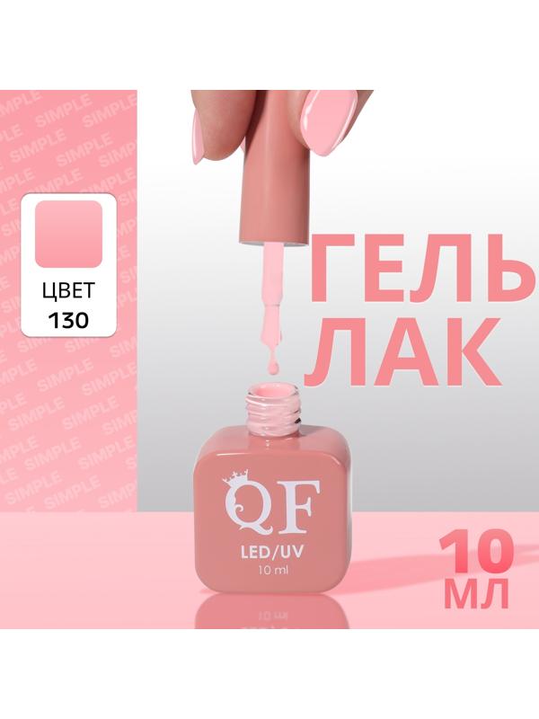 Гель лак для ногтей «SIMPLE», 3-х фазный, 10 мл, LED/UV, цвет (130)