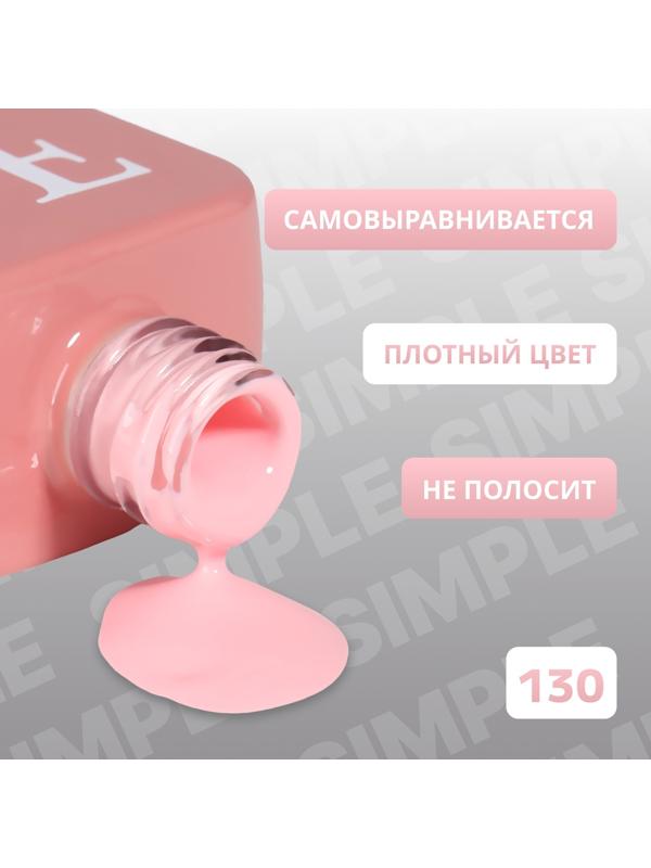 Гель лак для ногтей «SIMPLE», 3-х фазный, 10 мл, LED/UV, цвет (130)