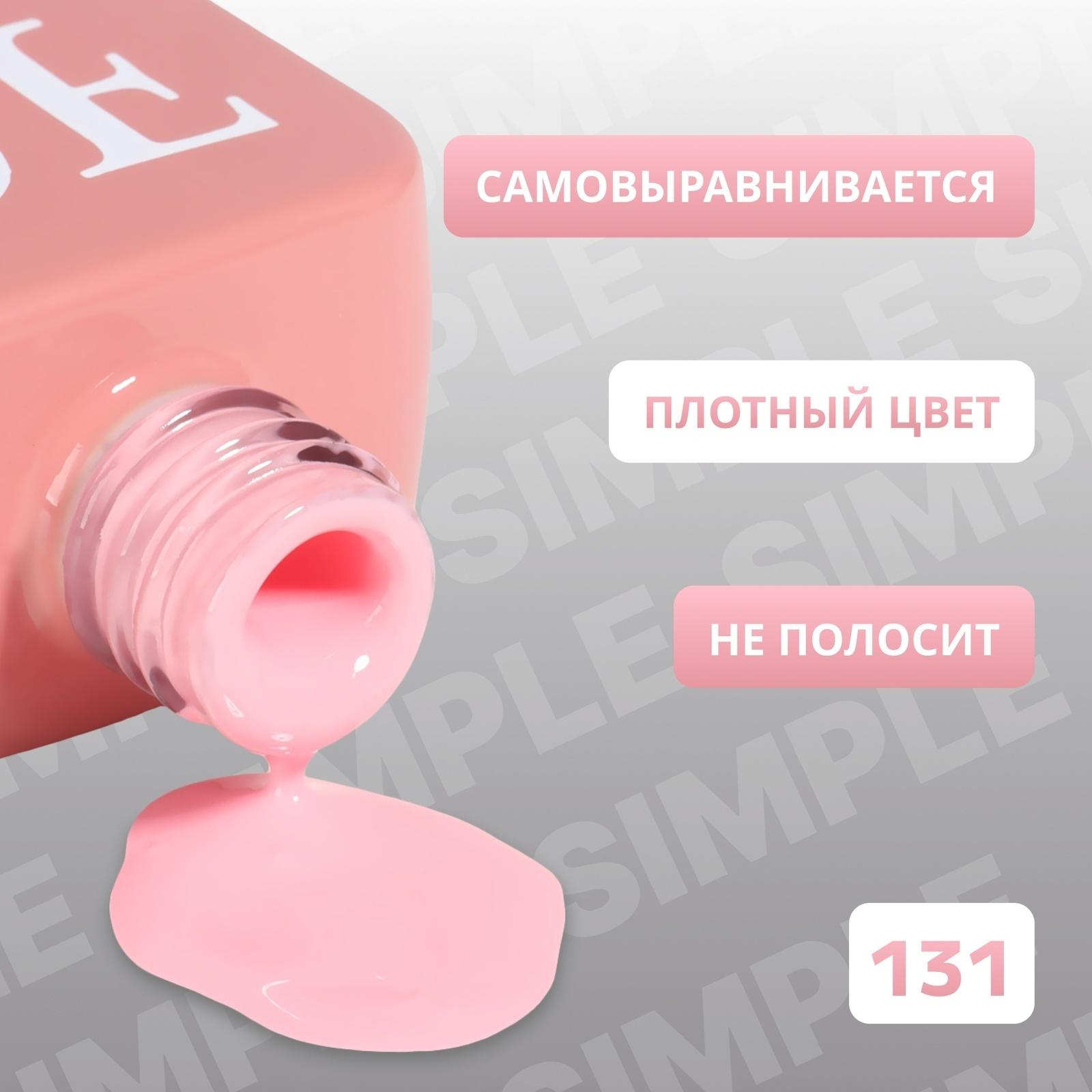 Гель лак для ногтей «SIMPLE», 3-х фазный, 10 мл, LED/UV, цвет (131)