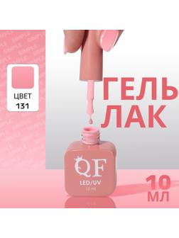 Гель лак для ногтей «SIMPLE», 3-х фазный, 10 мл, LED/UV, цвет (131)