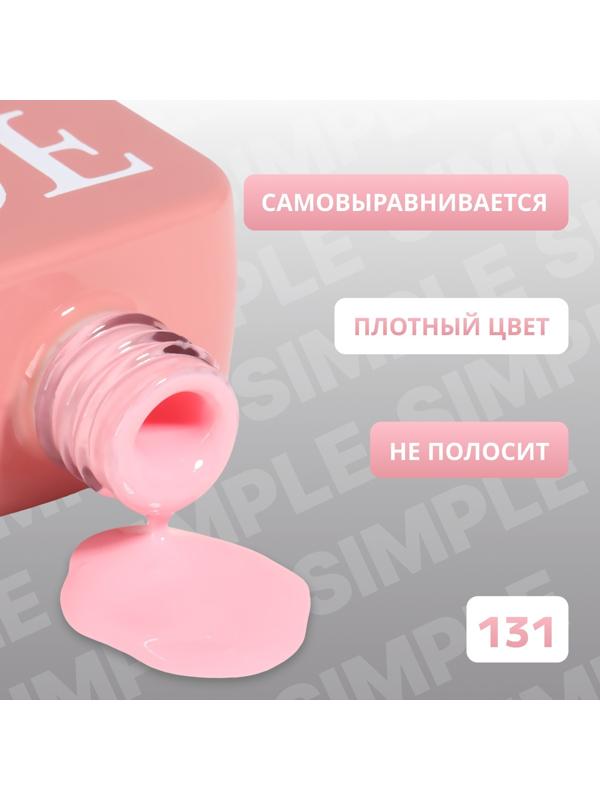 Гель лак для ногтей «SIMPLE», 3-х фазный, 10 мл, LED/UV, цвет (131)