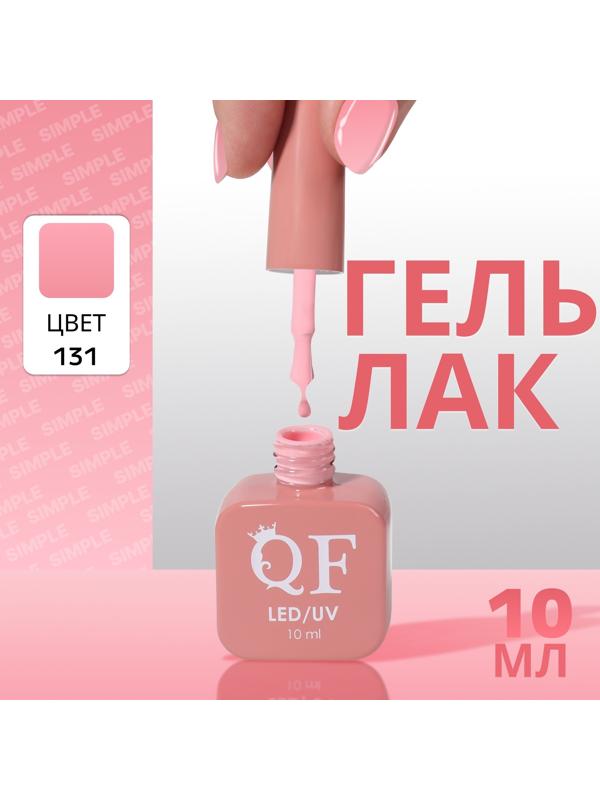 Гель лак для ногтей «SIMPLE», 3-х фазный, 10 мл, LED/UV, цвет (131)