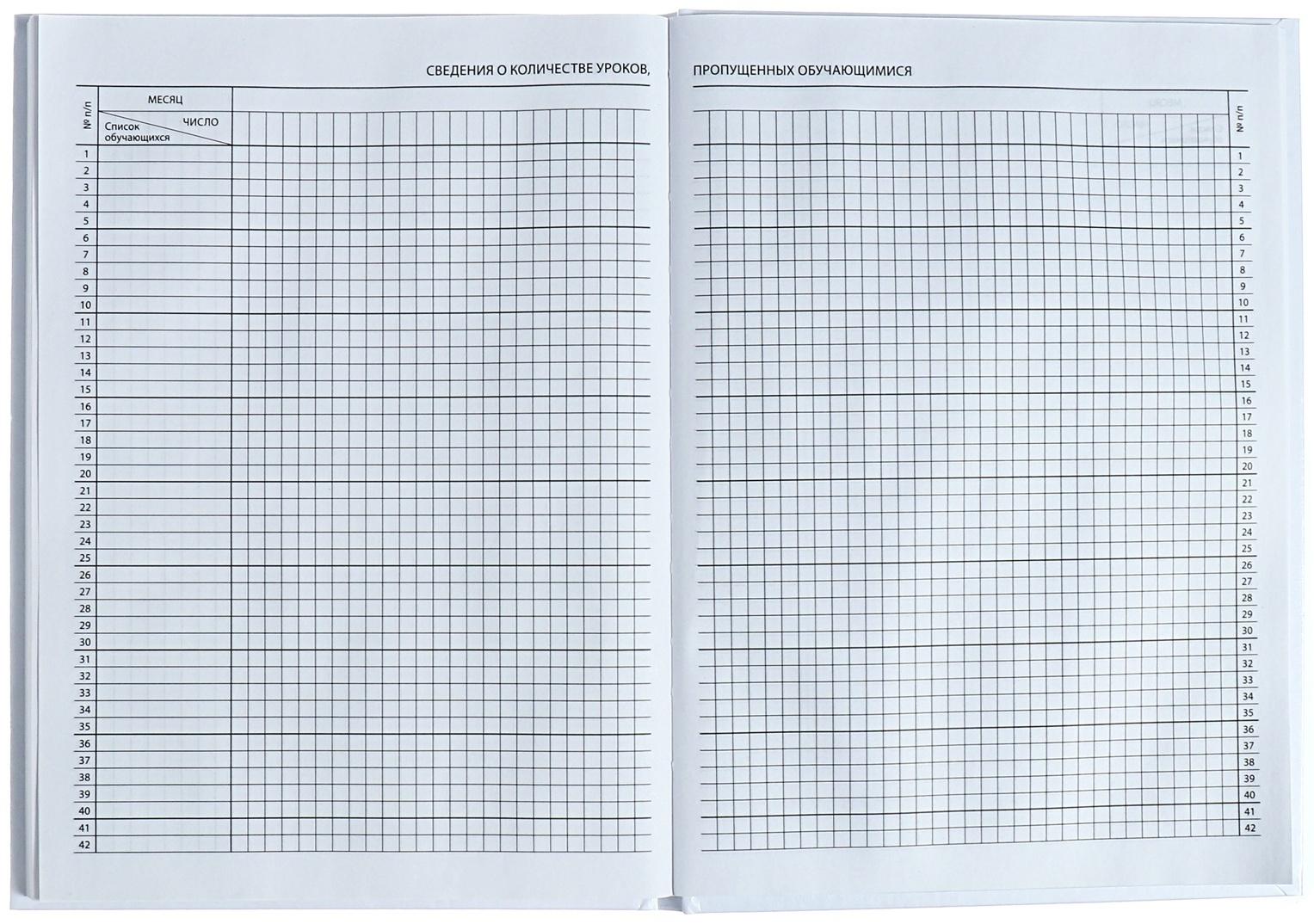 Классный журнал для 1-11 классов А4, 96 листов, твёрдая обложка, белый блок