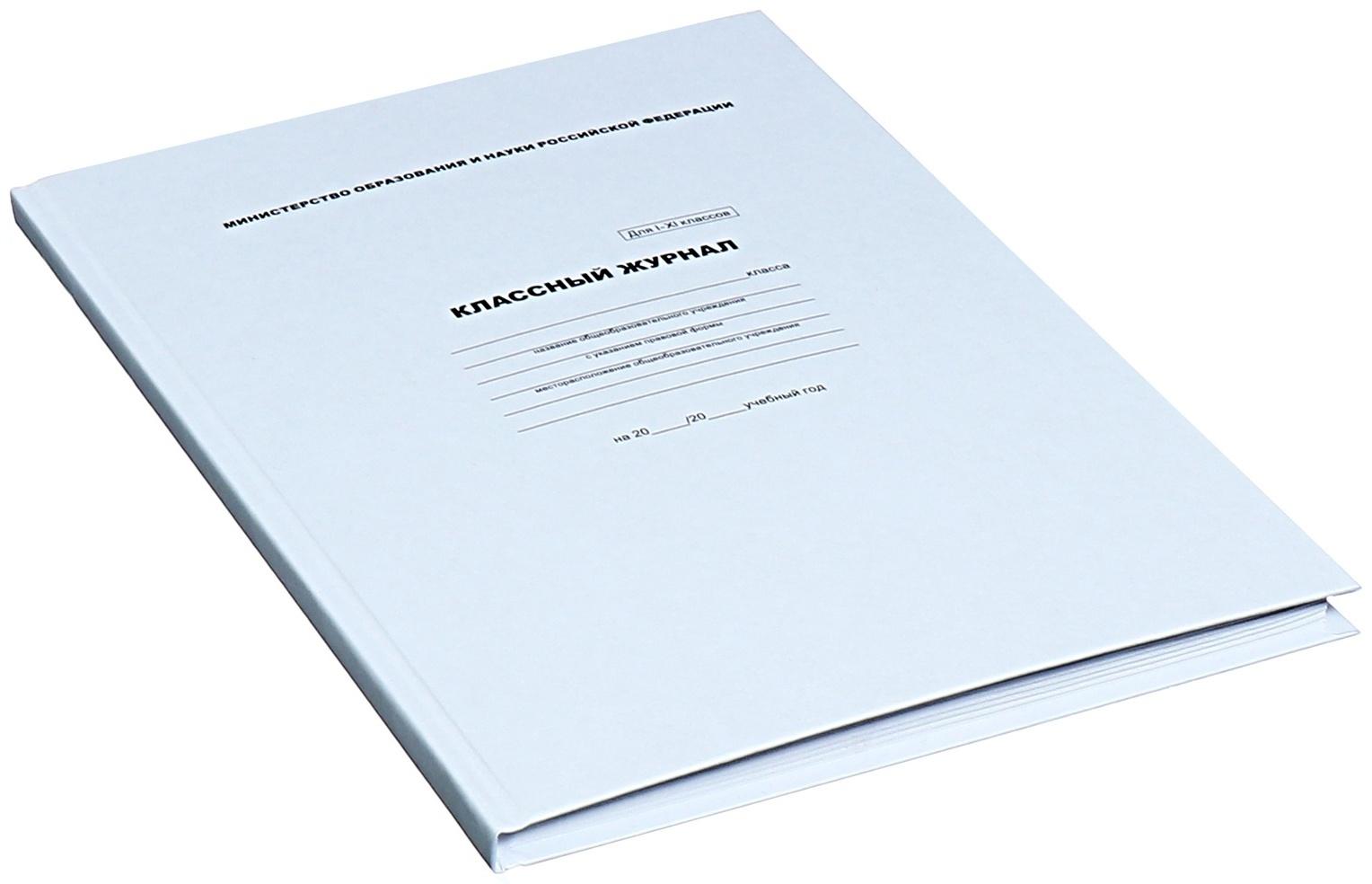 Классный журнал для 1-11 классов А4, 96 листов, твёрдая обложка, белый блок