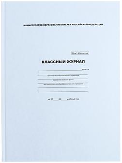 Классный журнал для 1-11 классов А4, 96 листов, твёрдая обложка, белый блок