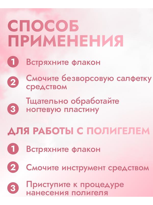 Средство для обезжиривания ногтей и снятия липкого слоя, 150 мл