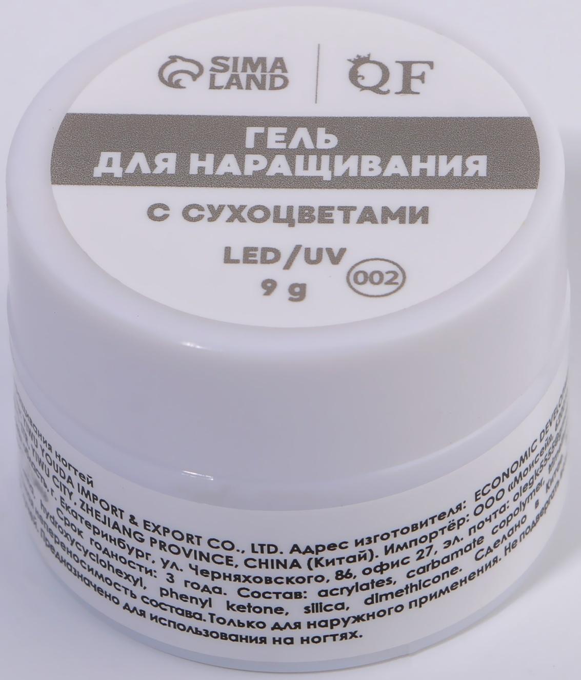 Гель для наращивания, с сухоцветами, 3-х фазный, 9 гр, LED/UV, цвет прозрачный/белый