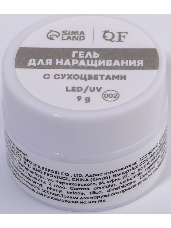 Гель для наращивания, с сухоцветами, 3-х фазный, 9 гр, LED/UV, цвет прозрачный/белый