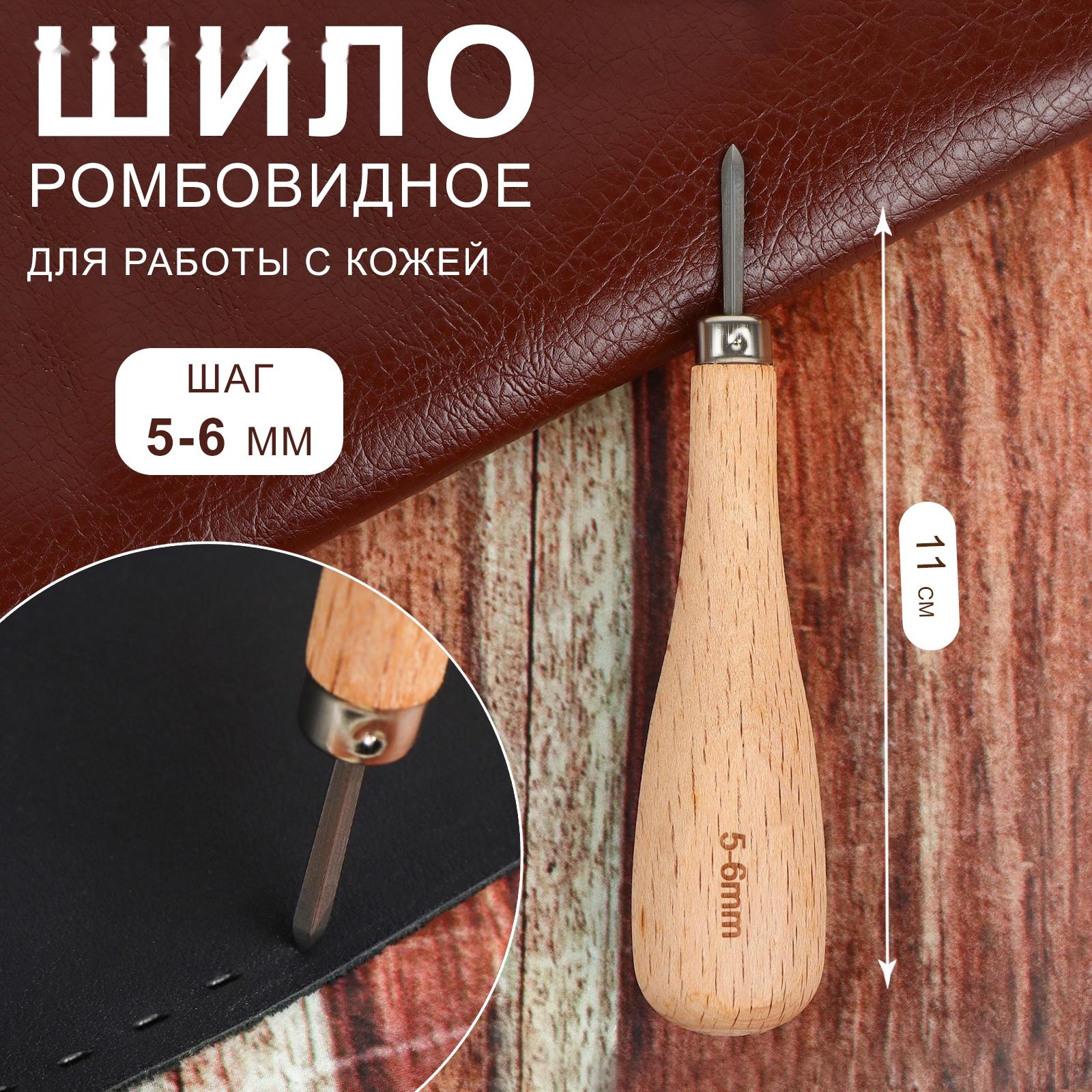 Шило для кожи, ромбовидное, шаг 5-6 мм, 11 см