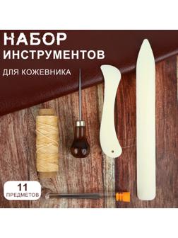 Набор инструментов для кожевника, 11 шт