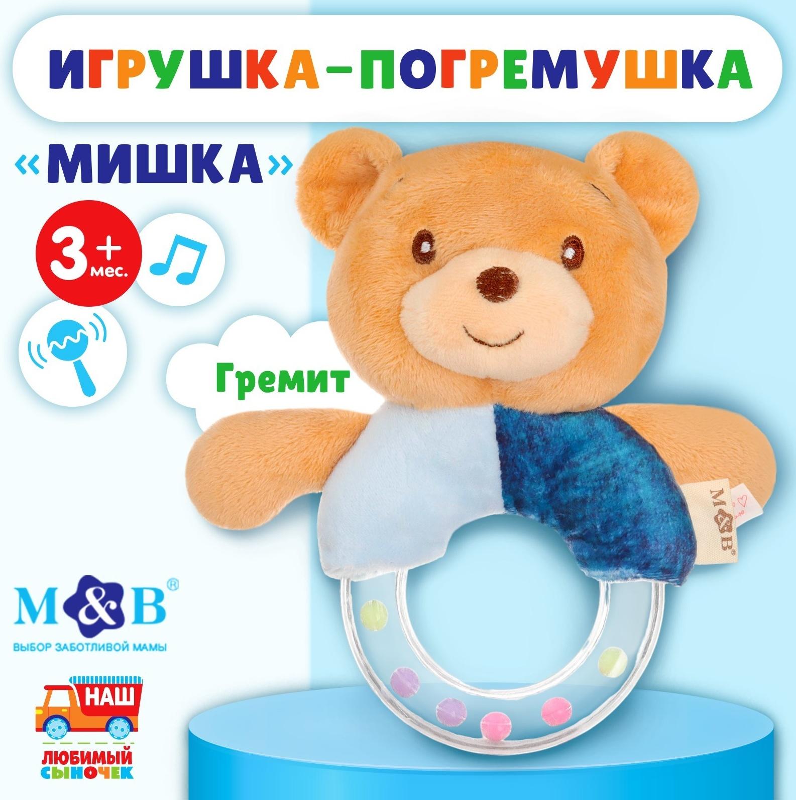 Погремушка «Мишка», от 3 мес., Mum&Baby