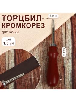 Торцбил-кромкорез для кожи, шаг 1,5 мм, 14,6 × 2,5 см