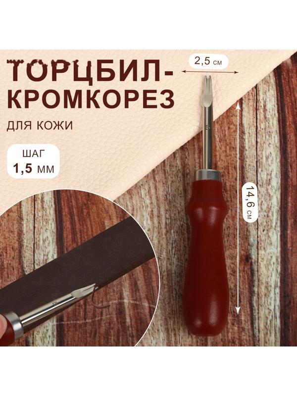 Торцбил-кромкорез для кожи, шаг 1,5 мм, 14,6 × 2,5 см