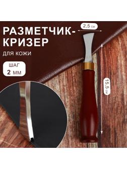 Разметчик-кризер для кожи, шаг 2 мм, 15,5 × 2,5 см