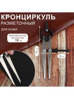 Контрциркуль для кожи, разметочный, 100 мм, 15 × 8 см, цвет серебряный/чёрный