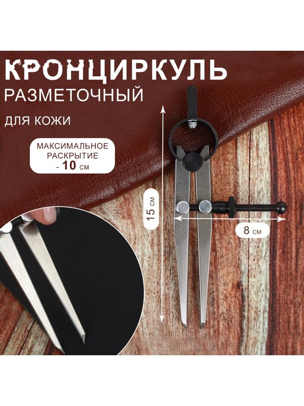 Контрциркуль для кожи, разметочный, 100 мм, 15 × 8 см, цвет серебряный/чёрный