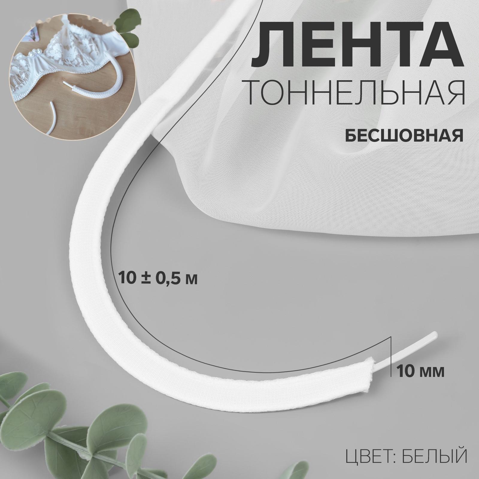 Лента тоннельная, бесшовная, 10 мм, 10 ± 0,5 м, цвет белый