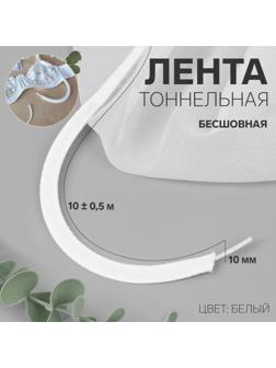 Лента тоннельная, бесшовная, 10 мм, 10 ± 0,5 м, цвет белый