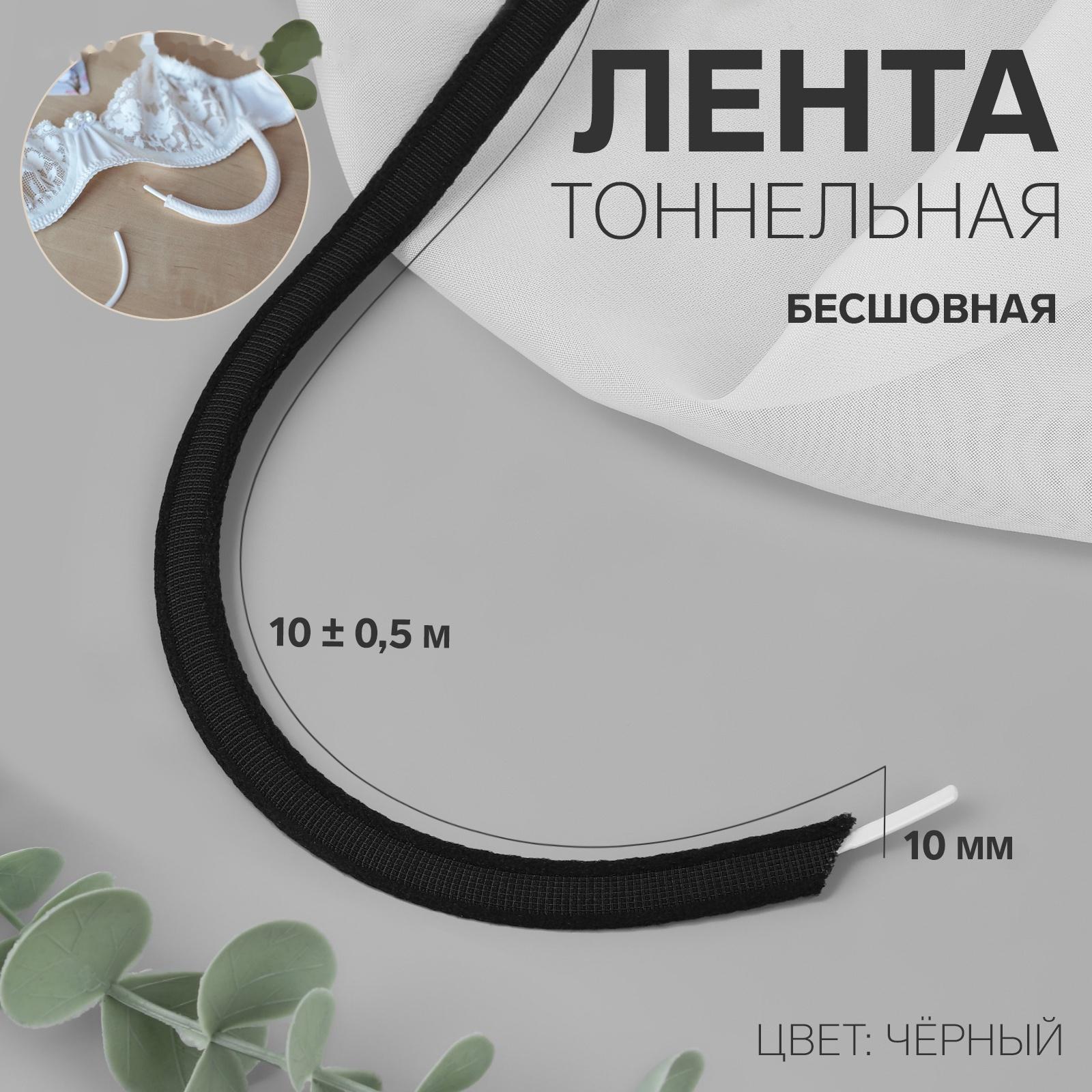 Лента тоннельная, бесшовная, 10 мм, 10 ± 0,5 м, цвет чёрный