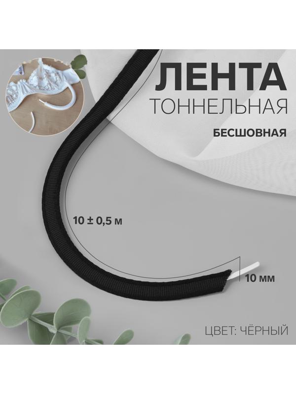 Лента тоннельная, бесшовная, 10 мм, 10 ± 0,5 м, цвет чёрный