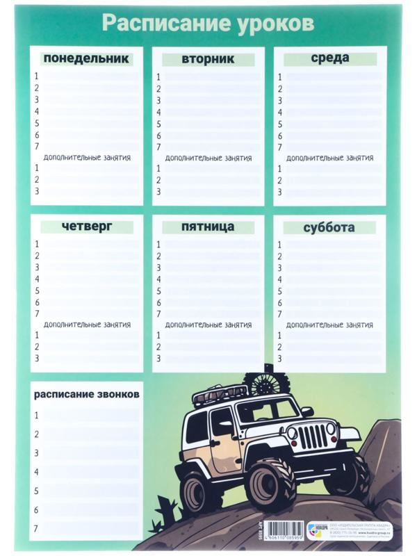 Расписание уроков 