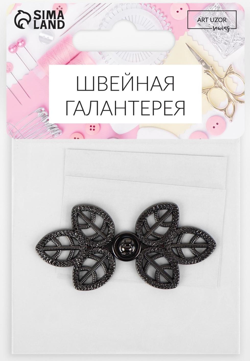 Декоративная застёжка «Листья», 5,5 × 2,6 см, цвет чёрный