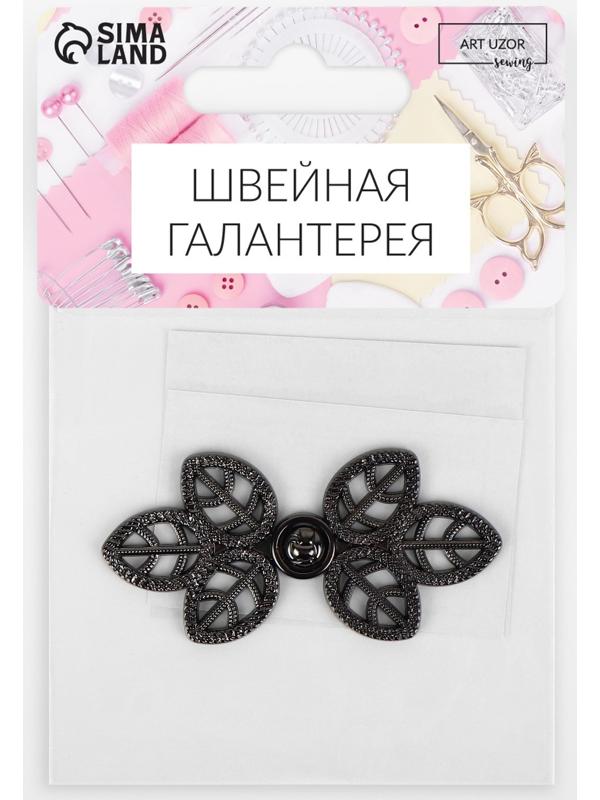 Декоративная застёжка «Листья», 5,5 × 2,6 см, цвет чёрный