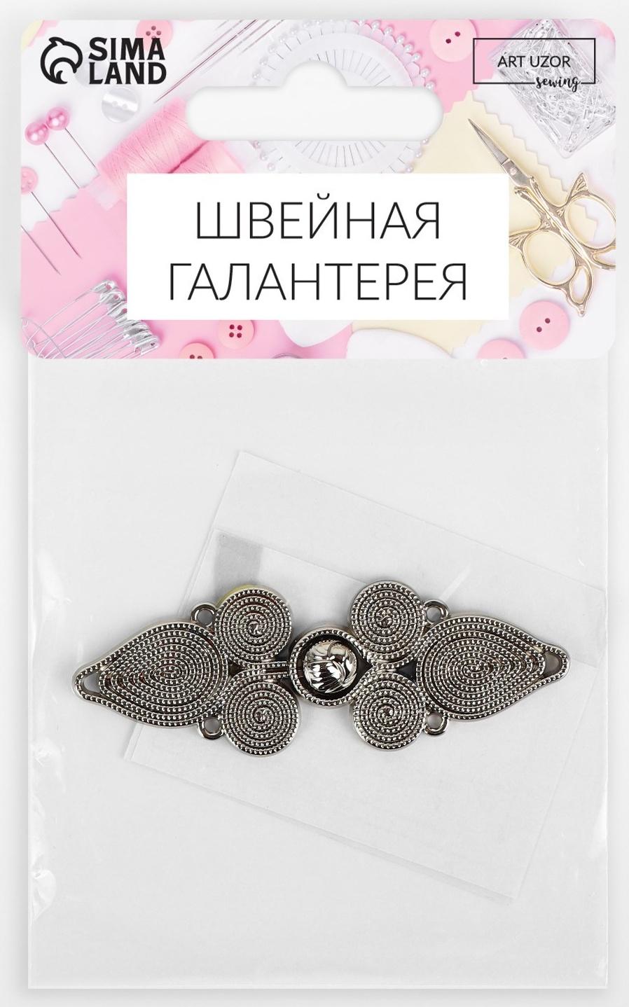 Декоративная застёжка, 6 × 2 см, цвет серебряный