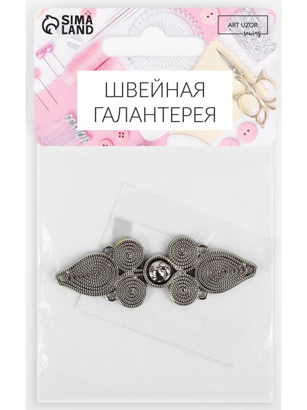 Декоративная застёжка, 6 × 2 см, цвет серебряный