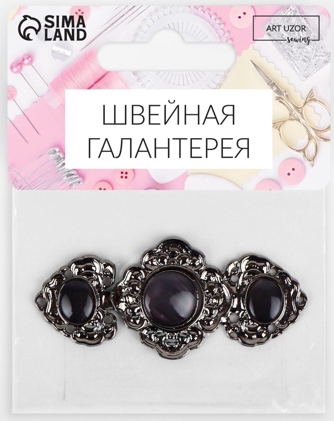 Декоративная застёжка, 6,3 × 2,8 см, цвет чёрный