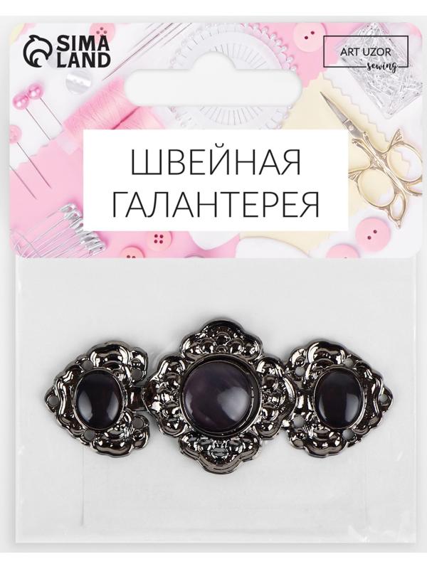 Декоративная застёжка, 6,3 × 2,8 см, цвет чёрный
