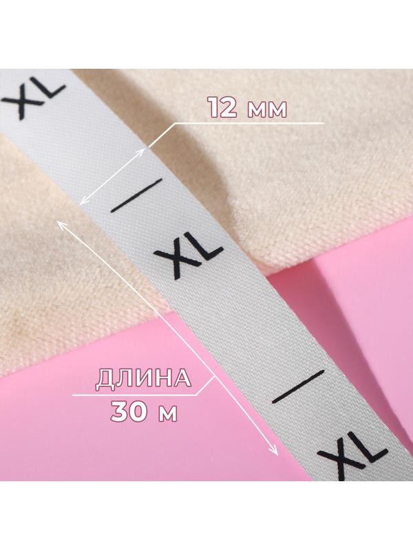 Размерник сатиновый, «XL», 1000 шт, 12 мм, 30 м, цвет белый