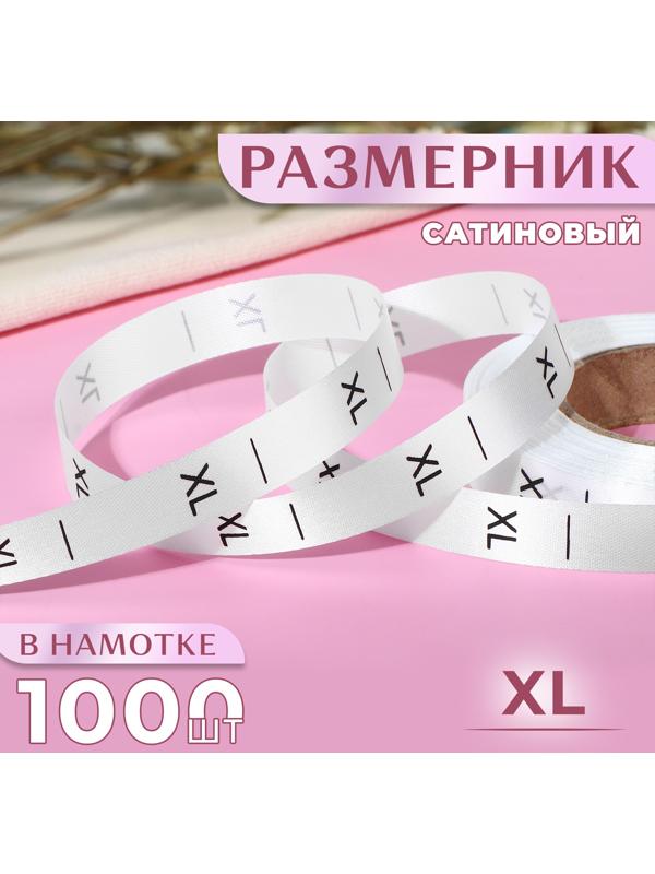 Размерник сатиновый, «XL», 1000 шт, 12 мм, 30 м, цвет белый