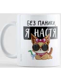 Кружка керамическая «Без паники, я Настя», 320 мл, цвет белый