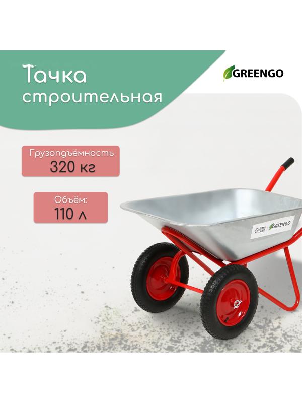 Тачка строительная, 2 пневмоколеса, груз/п 320 кг, объём 110 л, оцинкованный кузов 0,8 мм, Greengo