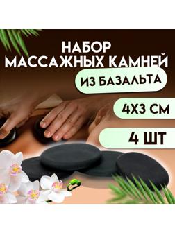 Набор массажных камней из базальта, 4 шт, 4 х 3 см