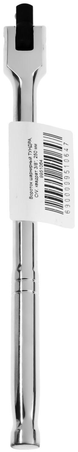 Вороток шарнирный ТУНДРА, CrV, квадрат 3/8