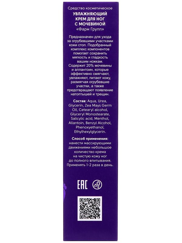 Крем для ног от натоптышей и трещин с мочевиной 20%, 100 мл