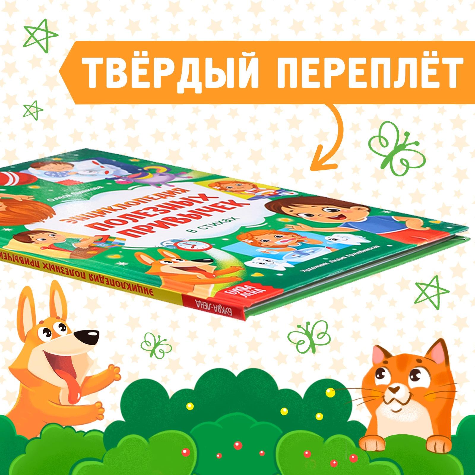Энциклопедия в стихах «Полезные привычки», 48 стр.
