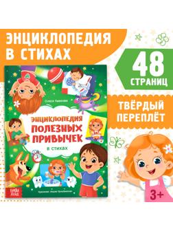 Энциклопедия в стихах «Полезные привычки», 48 стр.