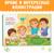 Энциклопедия в стихах «Полезные привычки», 48 стр.