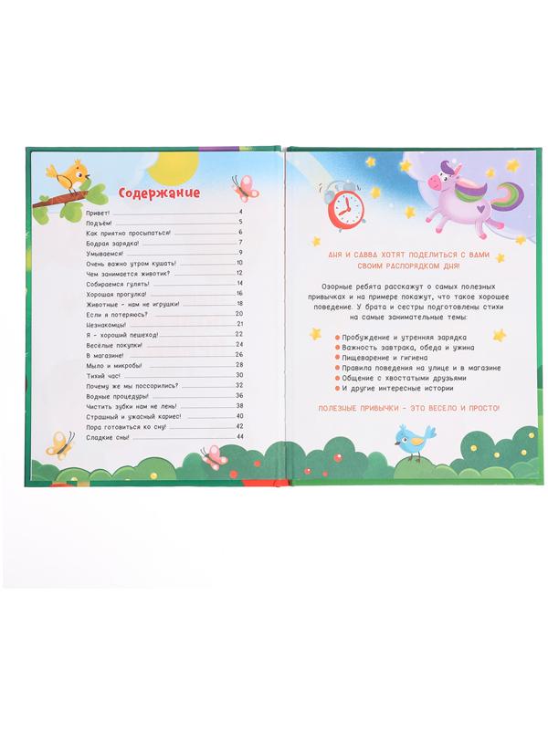Энциклопедия в стихах «Полезные привычки», 48 стр.