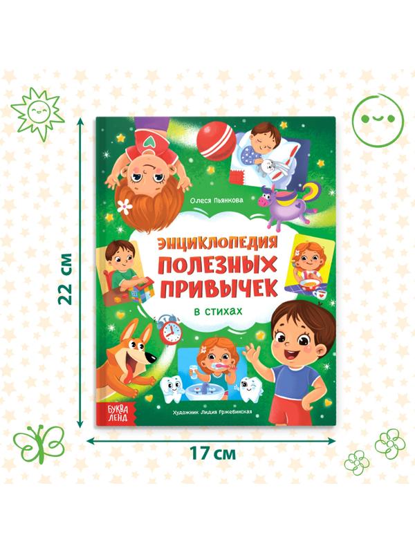 Энциклопедия в стихах «Полезные привычки», 48 стр.