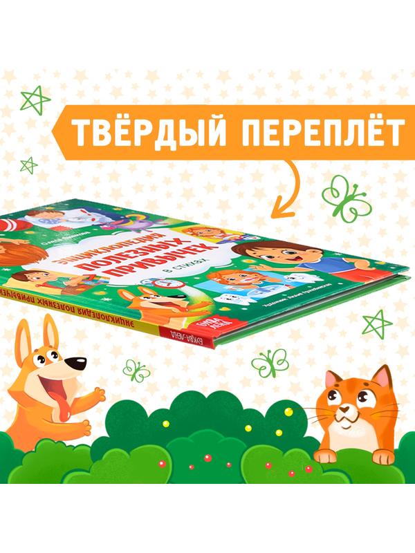 Энциклопедия в стихах «Полезные привычки», 48 стр.