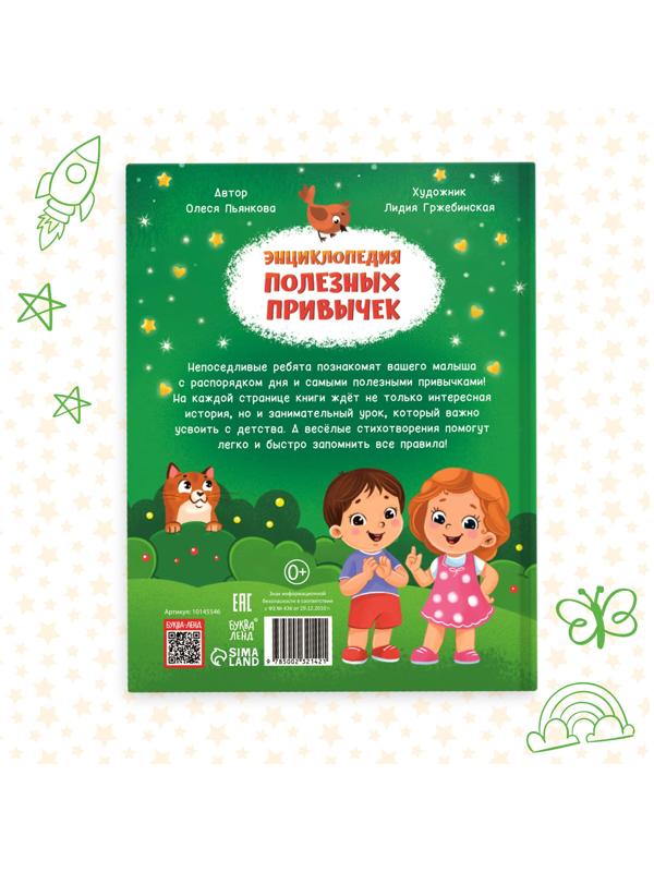 Энциклопедия в стихах «Полезные привычки», 48 стр.