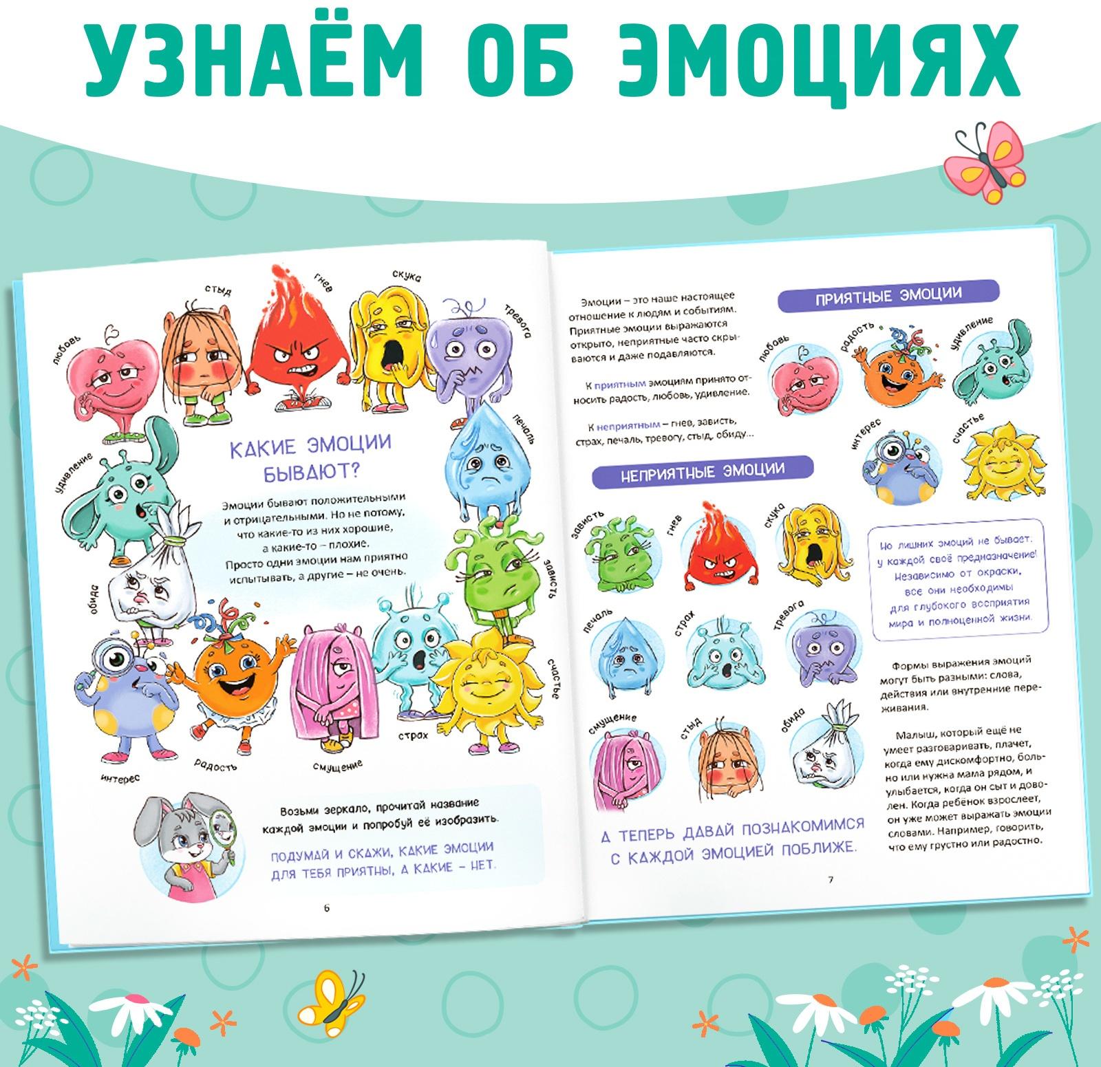 Энциклопедия в твёрдом переплете «Мои эмоции»